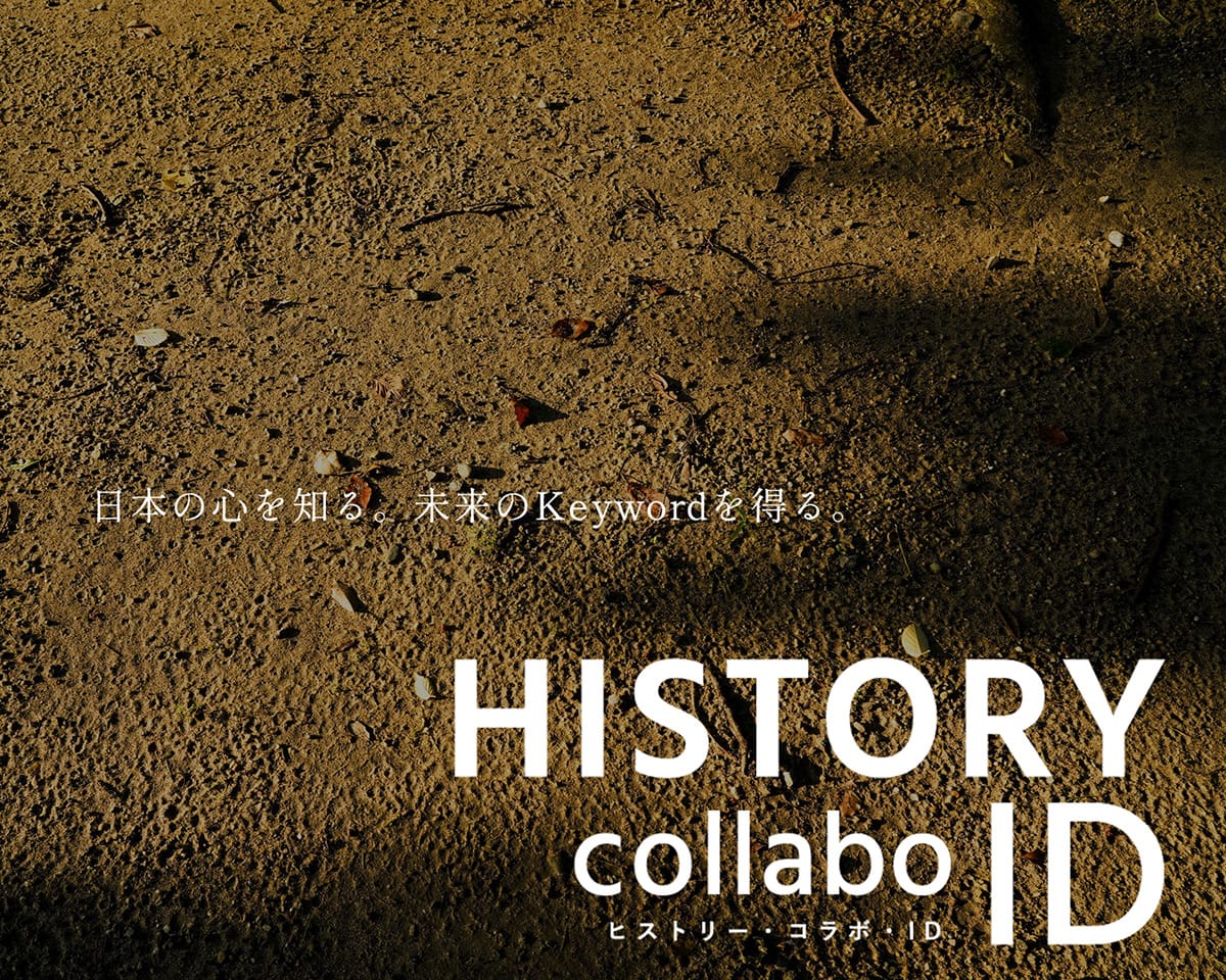 日本の心を知る。未来のKeywordを得る。HISTORY collabo ID ヒストリー・コラボ・ID